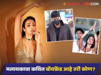 हिरे व्यापाऱ्याच्या प्रेमात पडली ५२ वर्षीय मलायका अरोरा, दोघांमध्ये आहे 'इतक्या' वर्षांचं अंतर - Marathi News | Malaika Arora Rumoured Boyfriend Harsh Mehta Know Who Is He | Latest filmy News at Lokmat.com