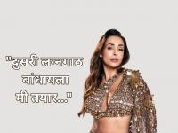 अरबाज खाननंतर मलायका अरोरा करणार दुसरं लग्न? म्हणाली- "मी तयार आहे, पण..." - Marathi News | Will Malaika Arora get married again after Arbaaz Khan? She said- ''I am ready, but...'' | Latest filmy News at Lokmat.com