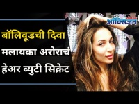 बॉलीवूड सेलेब्रिटींचं हेअर ब्युटी सिक्रेट | Bollywood Diva Malaika Arora's Hair Care Secret