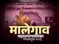 Malegaon Municipal Corporation Election : जमलं तर आघाडी; नाहीतर काँग्रेस स्वबळावर; एमआयएमबरोबर फिस्कटले, ९ उमेदवारांची घोषणा - Marathi News | Malegaon Municipal Corporation Election Alliance if possible; otherwise Congress on its own 9 candidates announced | Latest malegaon News at Lokmat.com