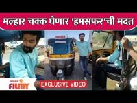 EXCLUSIVE: मल्हार चक्क घेणार 'हमसफर'ची मदत | Jiv Maza Guntala | Lokmat Filmy