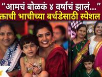 Prajakta Mali special post on his Niece Birthday : प्राजक्ताची भाचीच्या बर्थडेसाठी स्पेशल पोस्ट