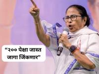 Mamata Banerjee : राजकारण तापलं! "भाजपा ५००-७०० मतांनी पुढे असेल तर..."; ममता बॅनर्जींचा कार्यकर्त्यांना आदेश - Marathi News | West Bengal Assembly Election Mamata Banerjee told TMC workers if BJP ahead 500 700 votes demand recount | Latest national News at Lokmat.com