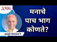 मनाचे पाच भाग कोणते? Which are the 5 parts of the mind? Satguru Shri Wamanrao Pai | Lokmat Bhakti