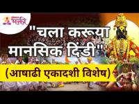 आषाढी एकादशी विशेष - "चला करूया मानसिक दिंडी" | Ashadhi Ekadashi Wari 2021 | Sant Dnyaneshwar