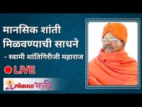 LIVE - मानसिक शांती मिळवण्याची साधने | Swami Shantigiriji Maharaj | Lokmat Bhakti