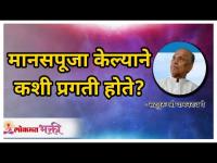 मानसपूजा केल्याने कशी प्रगती होते? Satguru Shri Wamanrao Pai | Lokmat Bhakti