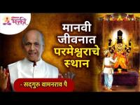 मानवी जीवनात परमेश्वराचे स्थान | Satguru Shri Wamanrao Pai | Lokmat Bhakti