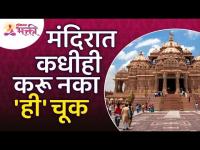 कोणती चूक मंदिरात कधीही करू नये? What mistake do you ever make in the temple? Lokmat Bhakti