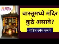 वास्तूमध्ये मंदिर कुठे असावे? Temple In Home | Ramesh Palange | Vaastu For Home | Lokmat Bhakti