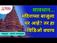 सावधान... मंदिराच्या बाजूला घर आहे? तर व्हिडीओ बघाच | Mrunall Dhamapurkar | Lokmat Bhakti