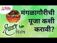 मंगळागौरीची पूजा कशी करावी? Mangala Gauri Pooja | Shravan Vishesh | Lokmat Bhakti