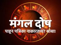 Mangal Dosha Tips: मंगळाची पत्रिका बघून स्थळ नाकारताय? थांबा! याबाबत असलेले गैरसमज दूर करा! - Marathi News | Mangal Dosha Tips: Looking for marriage proposal and rejecting because of Mangal Dosha? Wait! Clear the misconceptions about this! | Latest bhakti Photos at Lokmat.com