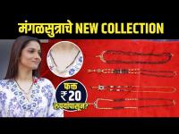 Fancy मंगळसुत्र होलसेल दरात, फक्त 20 रुपयांपासून Mangalsutra Collection | Street Shopping in Pune