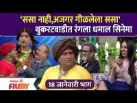 Chala Hawa Yeu Dya: Varan Bhat Loncha sp. | 'ससा नाही,अजगर गीळलेला ससा' थुकरटवाडीत रंगला धमाल सिनेमा