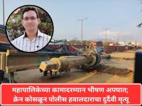 मानखुर्दमध्ये महापालिकेच्या कामादरम्यान भीषण अपघात; क्रेन कोसळून पोलीस हवालदाराचा दुर्दैवी मृत्यू - Marathi News | Terrible accident during municipal work in Mankhurd; Police constable dies after crane collapses | Latest mumbai News at Lokmat.com