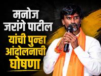मराठा आरक्षणावर मनोज जरांगे पुन्हा मैदानात, आंतरवालीत ३० मे पासून आंदोलनाची घोषणा - Marathi News | Manoj Jarange Patil Announces Indefinite Hunger Strike from May 30 Over Maratha Reservation | Latest maharashtra News at Lokmat.com