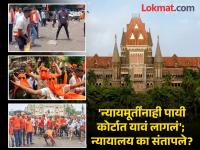 'आंदोलक रस्त्यावर नाचताहेत म्हणून तुम्ही न्यायमूर्तींना पायी कोर्टात जायला भाग पाडू शकत नाही'; उच्च न्यायालयाने सरकारला झापले - Marathi News | Bombay high court slap Maharashtra government says judge to walked to the high court because Maratha protesters were dancing on the road | Latest maharashtra Photos at Lokmat.com
