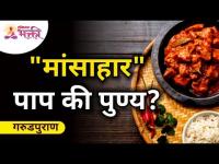 "मांसाहार" पाप की पुण्य? गरुडपुराण | Lokmat Bhakti