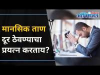 मानसिक ताणापासून दूर कसे रहाल | Emotionally & Mentally Exhausted? 5 Tips To Avoid Stress