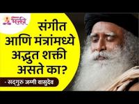 संगीत आणि मंत्रांमध्ये अद्भुत शक्ती असते का? Sadhguru Jaggi Vasudev | Lokmat Bhakti