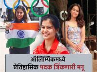 PHOTOS : २२ वर्षीय मनूची कोट्यवधींमध्ये नेटवर्थ; भगवद्गीता वाचली, 'कर्म' करत राहिली अन् यश मिळवलं - Marathi News | Paris Olympics 2024 women's shooting bronze medalist Manu Bhaker's net worth is in crores | Latest other-sports Photos at Lokmat.com