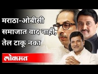 Maratha - OBC समाजात वाद नाही, तेल टाकू नका | Vinayak Mete Speech | Maharashtra News