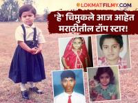 Children's Day Special : मराठीतील या सुपरस्टार्सचे आहेत हे बालपणीचे फोटो! ओळखा पाहू कोण आहेत ते? - Marathi News | Children's Day Special: This childhood photo belongs to the Marathi superstar! Let's see who it is! | Latest filmy Photos at Lokmat.com