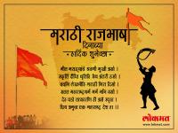 मराठी भाषा दिवस : मित्र-मैत्रिणींना द्या मराठी भाषा दिनाच्या शुभेच्छा! - Marathi News | Marathi Bhasha Din : Wishes, greetings, Whatsapp status images to share on social-media | Latest social-viral Photos at Lokmat.com