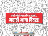 मराठी भाषा दिन : ज्यांना मराठीची मजा चाखता येते, त्यांच्यासाठी खास! - Marathi News | Marathi Bhasha Din : Give answer to these interesting questions | Latest social-viral Photos at Lokmat.com