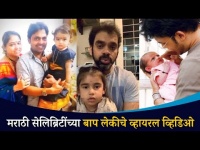 बाप लेकीचे धम्माल व्हिडिओ | Mangesh Borgaonkar, Anshuman Vichare, Renuka - Rahul Deshpande