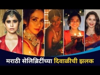 मराठी सेलिब्रिटींनी कशी केली दिवाळी साजरी? Marathi Celebrities Diwali 2020 Celebration | Lokmat CNX