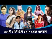 मराठी सेलिब्रिटी घेतात इतके मानधन | Marathi Celebrity salary | Lokmat CNX Filmy
