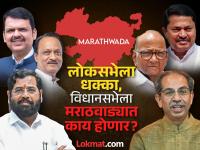 Maharashtra Vidhan Sabha 2024 : महायुती विरुद्ध मविआ; मराठवाडा सत्तेची समीकरणं बदलणार? - Marathi News | how Will Marathwada change the political equation of mahayuti and maha vikas Aghadi in Maharashtra vidhan Sabha election 2024? | Latest politics Photos at Lokmat.com