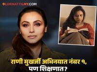 पडद्यावर गुन्हेगारांना धडा शिकवणारी 'शिवानी रॉय' खऱ्या आयुष्यात किती शिकलीये? जाणून घ्या... - Marathi News | Mardaani 3 Rani Mukerji Educational Qualification Graduation Home Science Filmy Career Awards Personal Life Details | Latest filmy Photos at Lokmat.com