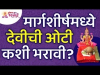 मार्गशीर्षमध्ये देवीची ओटी कशी भरावी? Margashirsha | Devichi OT | Lokmat Bhakti