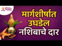 नशिबाचे दार मार्गशीर्षामध्ये कसे उघडेल? This is how good fortune will follow in Margashirsha