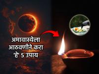 मार्गशीर्ष अमावस्या २०२५: वर्षातली शेवटची आणि प्रभावशाली रात्र; आठवणीने करा 'हे' ५ उपाय! - Marathi News | Margashirsha Amavasya 2025: The last and most influential night of the year; Remember to do these 5 remedies! | Latest bhakti Photos at Lokmat.com