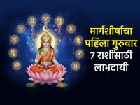 मार्गशीर्ष गुरुवार २०२५: ७ राशींना 'धनलक्ष्मी'चा विशेष लाभ, ५ राशींना संयमाचा सल्ला! - Marathi News | Margashirsha Thursday 2025: Special benefit of 'Dhanalakshmi' for 7 zodiac signs, advice of patience for 5 zodiac signs! | Latest bhakti Photos at Lokmat.com मार्गशीर्ष गुरुवार २०२५: ७ राशींना 'धनलक्ष्मी'चा विशेष लाभ, ५ राशींना संयमाचा सल्ला! - Marathi News | Margashirsha Thursday 2025: Special benefit of 'Dhanalakshmi' for 7 zodiac signs, advice of patience for 5 zodiac signs! | Latest bhakti Photos at Lokmat.com