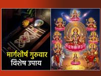 मार्गशीर्ष शेवटचा गुरुवार २०२५: उंबरठ्यावर करा 'हा' छोटा उपाय; अष्टलक्ष्मीचा मिळेल आशीर्वाद! - Marathi News | Last Thursday of Margashirsha: Do 'this' small remedy on the threshold; you will receive the blessings of Ashtalakshmi! | Latest bhakti News at Lokmat.com