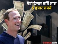 फेसबुकचे मालक मार्क झुकरबर्ग यांची जबरदस्त ऑफर! फक्त हे काम करून दर तासाला ५ हजार रुपये मिळवा - Marathi News | Facebook owner Mark Zuckerberg's amazing offer! Earn Rs 5,000 per hour by doing just this job | Latest tech Photos at Lokmat.com