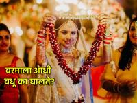 Marriage: लग्नात आधी वधू वरमाला का घालते? त्यामागे काय आहे धार्मिक आणि सामाजिक कारण - Marathi News | Marriage: Do you know why the bride wears the first garland at a wedding? There is a religious and social reason behind it. | Latest bhakti News at Lokmat.com Marriage: लग्नात आधी वधू वरमाला का घालते? त्यामागे काय आहे धार्मिक आणि सामाजिक कारण - Marathi News | Marriage: Do you know why the bride wears the first garland at a wedding? There is a religious and social reason behind it. | Latest bhakti News at Lokmat.com