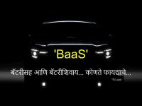 मारुती eVitara Bass सबस्क्रीप्शन, ३.९९ रुपये प्रति किमी परवडेल का? त्यापेक्षा बॅटरीसह घेतली तर... - Marathi News | Maruti eVitara BaaS Model Benefits, loss : What is the Bass subscription of Maruti's e-Vitara, is it affordable at Rs 3.99 per km? If you buy it with a battery... | Latest auto Photos at Lokmat.com