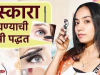 मस्कारा लावण्याची योग्य पद्धत | How to Apply Mascara | How to Apply Mascara for Beginners |