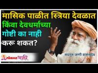 मासिक पाळीत स्त्रिया देवळात किंवा देवधर्माच्या गोष्टी का नाही करू शकत? Sadhguru | Lokmat Bhakti