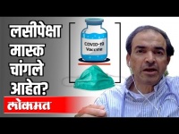 कोरोना लसीपेक्षा मास्क चांगले आहेत?Dr Ravi Godse On Facemask and Corona Vaccine