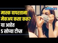 मास्क वापरून असा करा मेकअप | Tricks to flaunt makeup using mask | Lokmat Oxygen