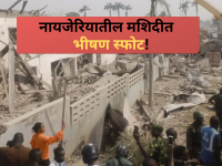 Nigerian Mosque Explosion: नायजेरिया हादरलं! मशिदीत नमाजाच्या वेळी मोठा बॉम्बस्फोट; ५ ठार, ३५ जण गंभीर जखमी - Marathi News | Nigerian Mosque Explosion: Nigeria shaken! A major bomb blast occurred during prayers in a mosque; 5 killed, 35 seriously injured | Latest international News at Lokmat.com