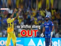 IPL 2026: ज्याच्यासाठी मोजले १८ कोटी, तोच होणार स्पर्धेबाहेर? फिटनेस अपडेटने वाढवलं टेन्शन - Marathi News | ipl 2026 star player may miss upcoming season fro kkr matheesha pathirana still recovering from injury 18 crores bid | Latest cricket Photos at Lokmat.com