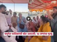 Mathura Boat Tragedy : मथुरा दुर्घटनेआधीचा Video व्हायरल; बोट उलटण्यापूर्वी भजन-कीर्तनात तल्लीन होते भाविक - Marathi News | mathura boat tragedy video from before accident goes viral yamuna boat 10 death | Latest national News at Lokmat.com Mathura Boat Tragedy : मथुरा दुर्घटनेआधीचा Video व्हायरल; बोट उलटण्यापूर्वी भजन-कीर्तनात तल्लीन होते भाविक - Marathi News | mathura boat tragedy video from before accident goes viral yamuna boat 10 death | Latest national News at Lokmat.com